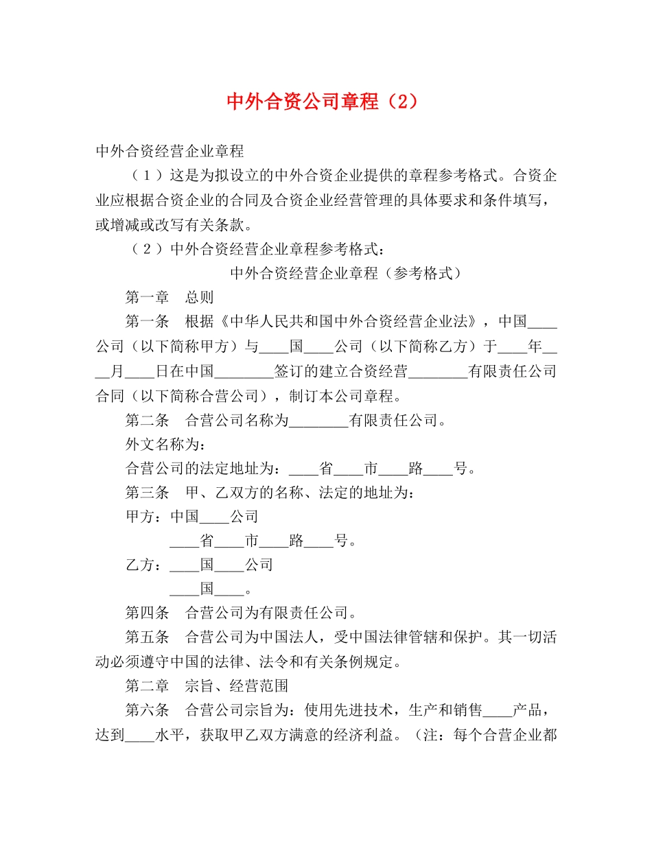 中外合资公司章程（2）_第1页