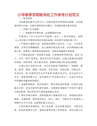 小学春季学期教导处工作参考计划范文 