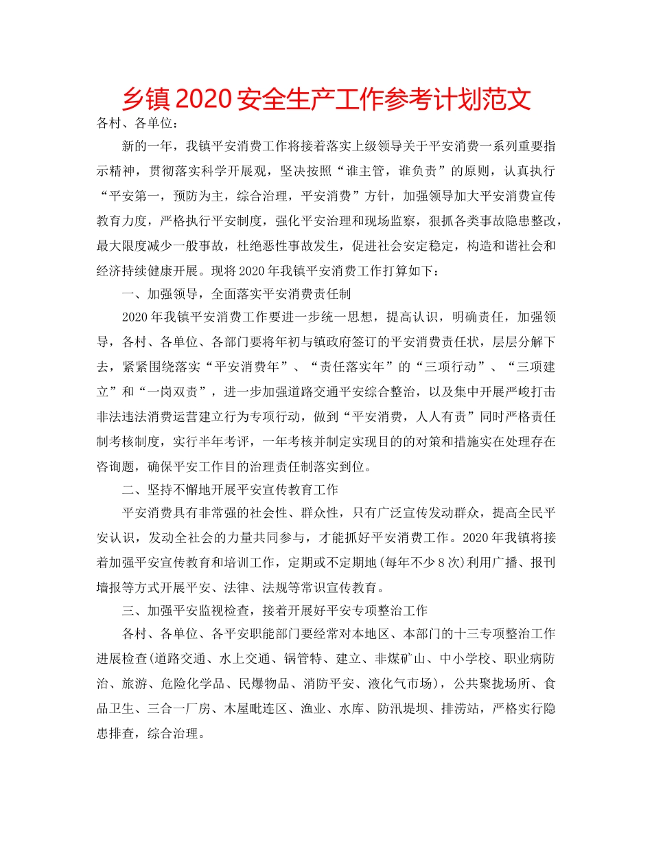 乡镇2020安全生产工作参考计划范文 _第1页