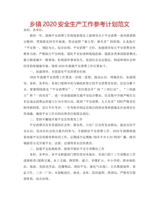 乡镇2020安全生产工作参考计划范文 