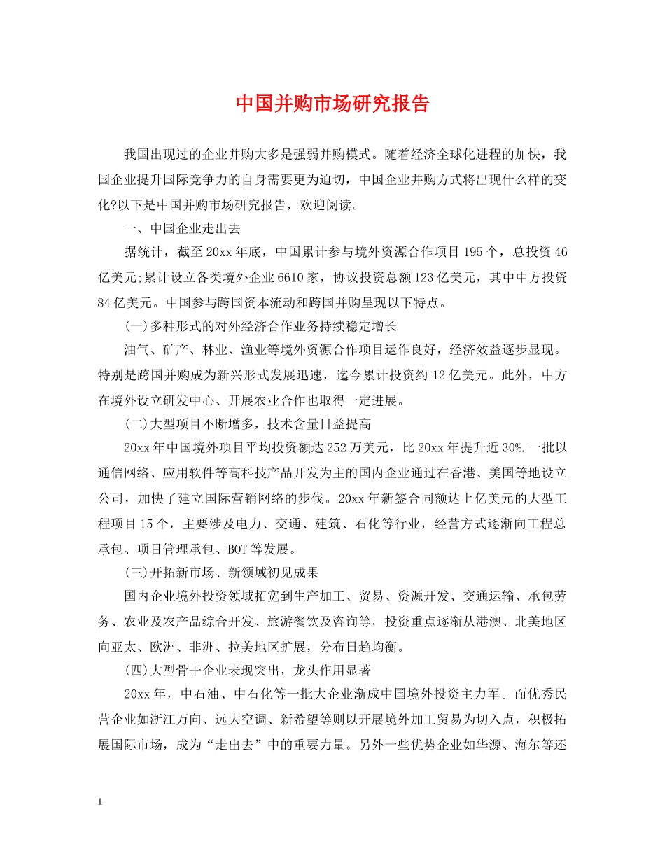 中国并购市场研究报告_第1页