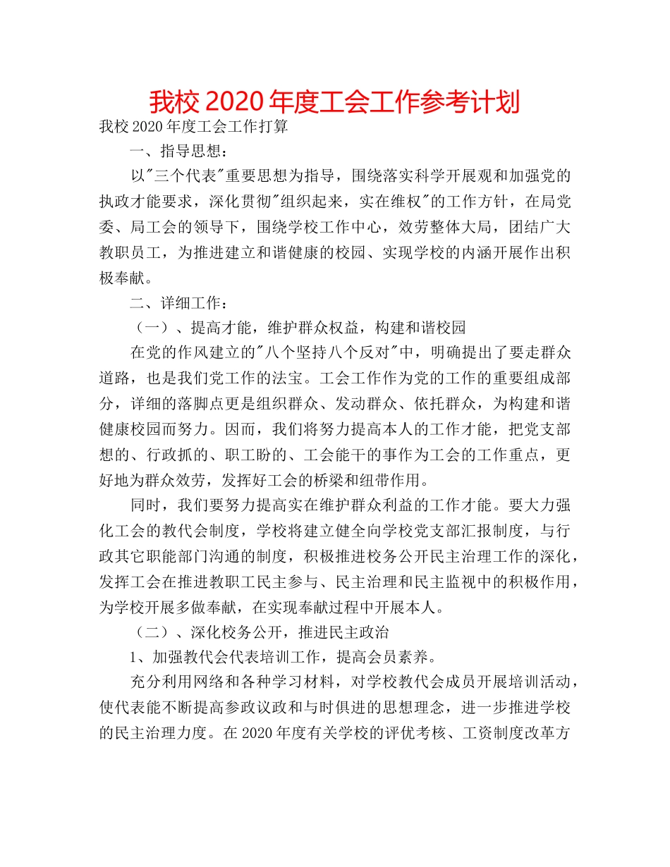 我校2020年度工会工作参考计划 _第1页