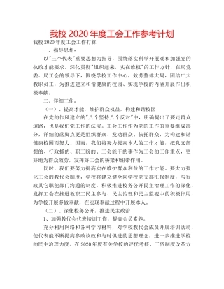我校2020年度工会工作参考计划 