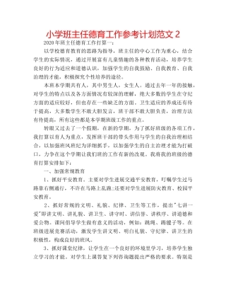 小学班主任德育工作参考计划范文2 
