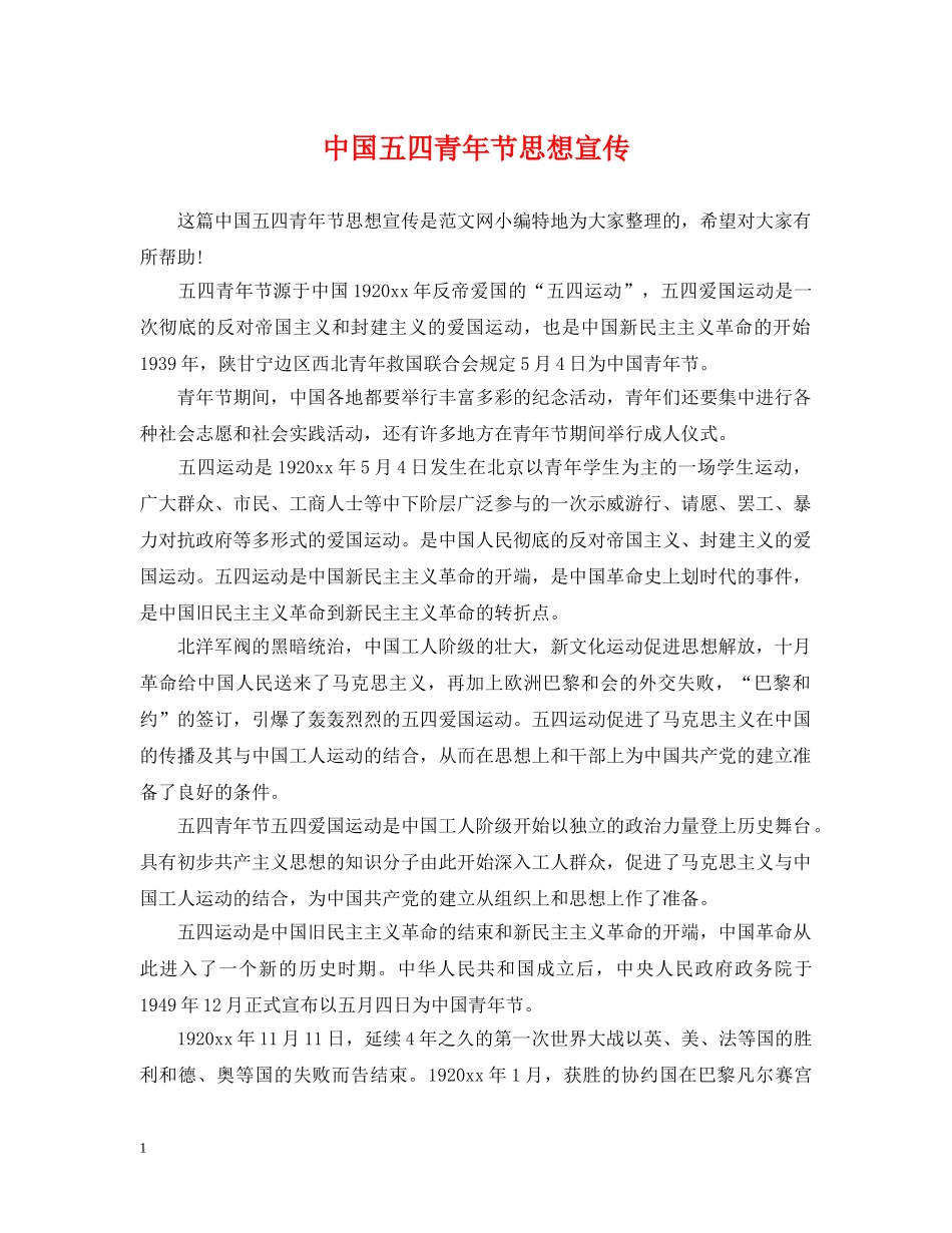 中国五四青年节思想宣传_第1页