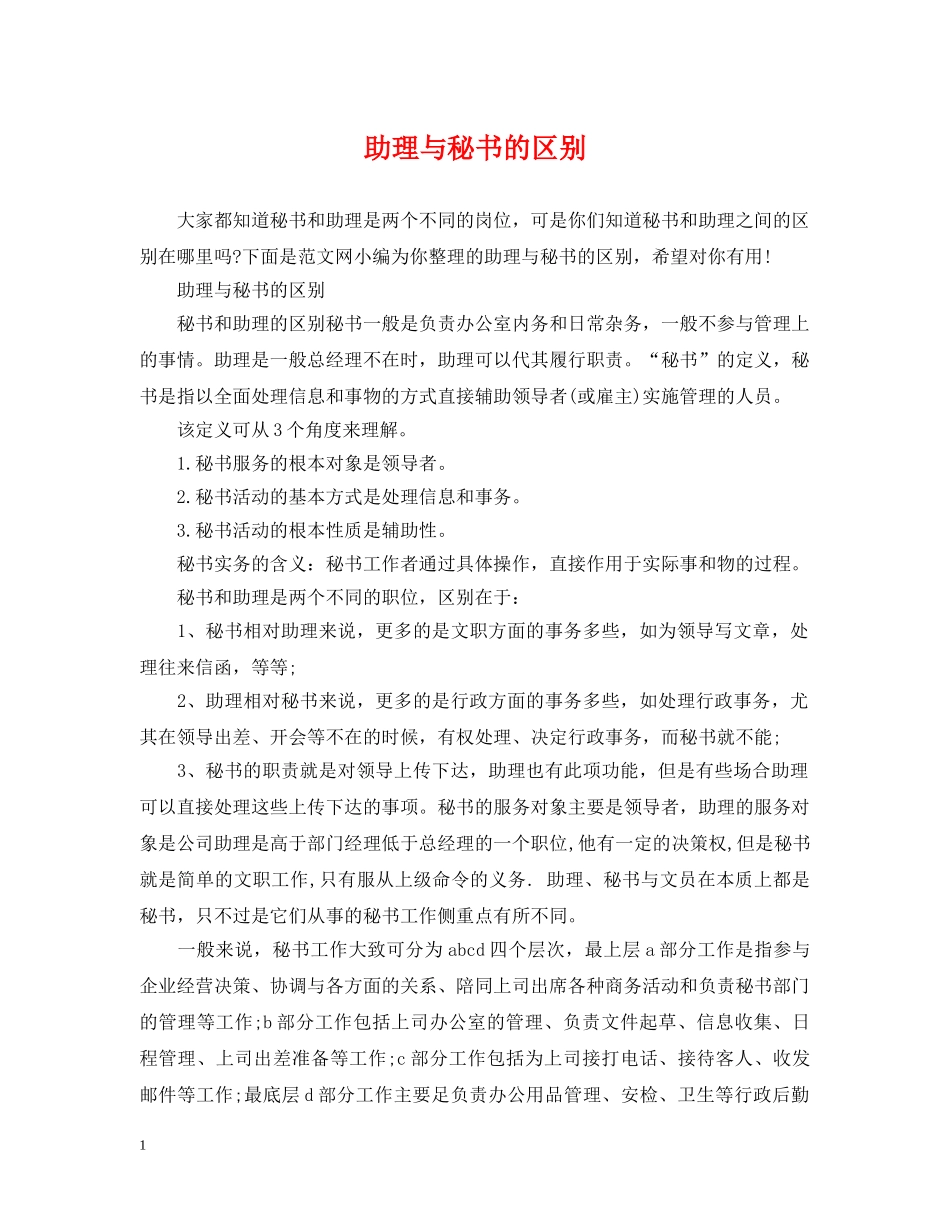 助理与秘书的区别 _第1页