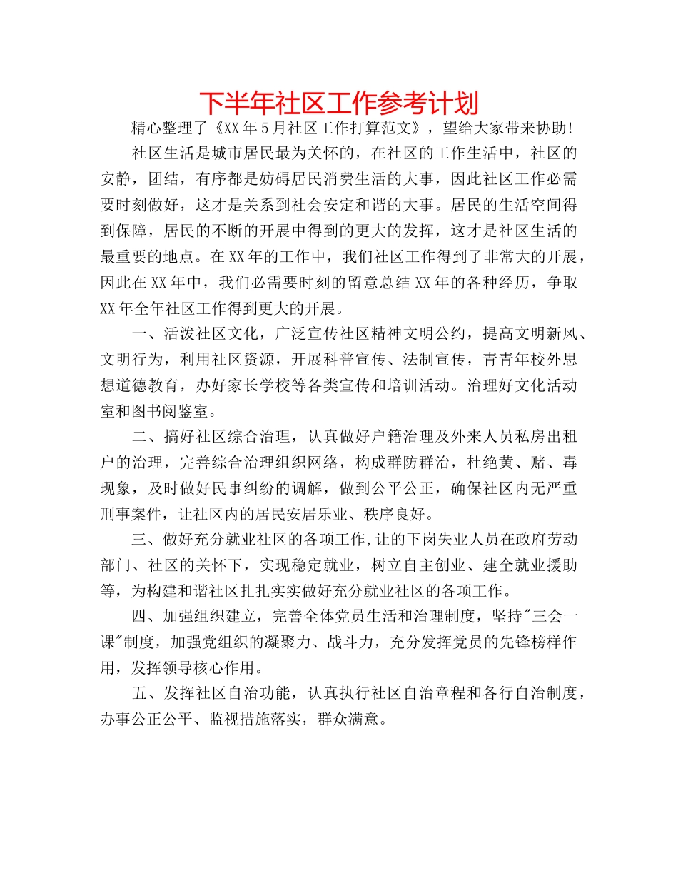 下半年社区工作参考计划 _第1页