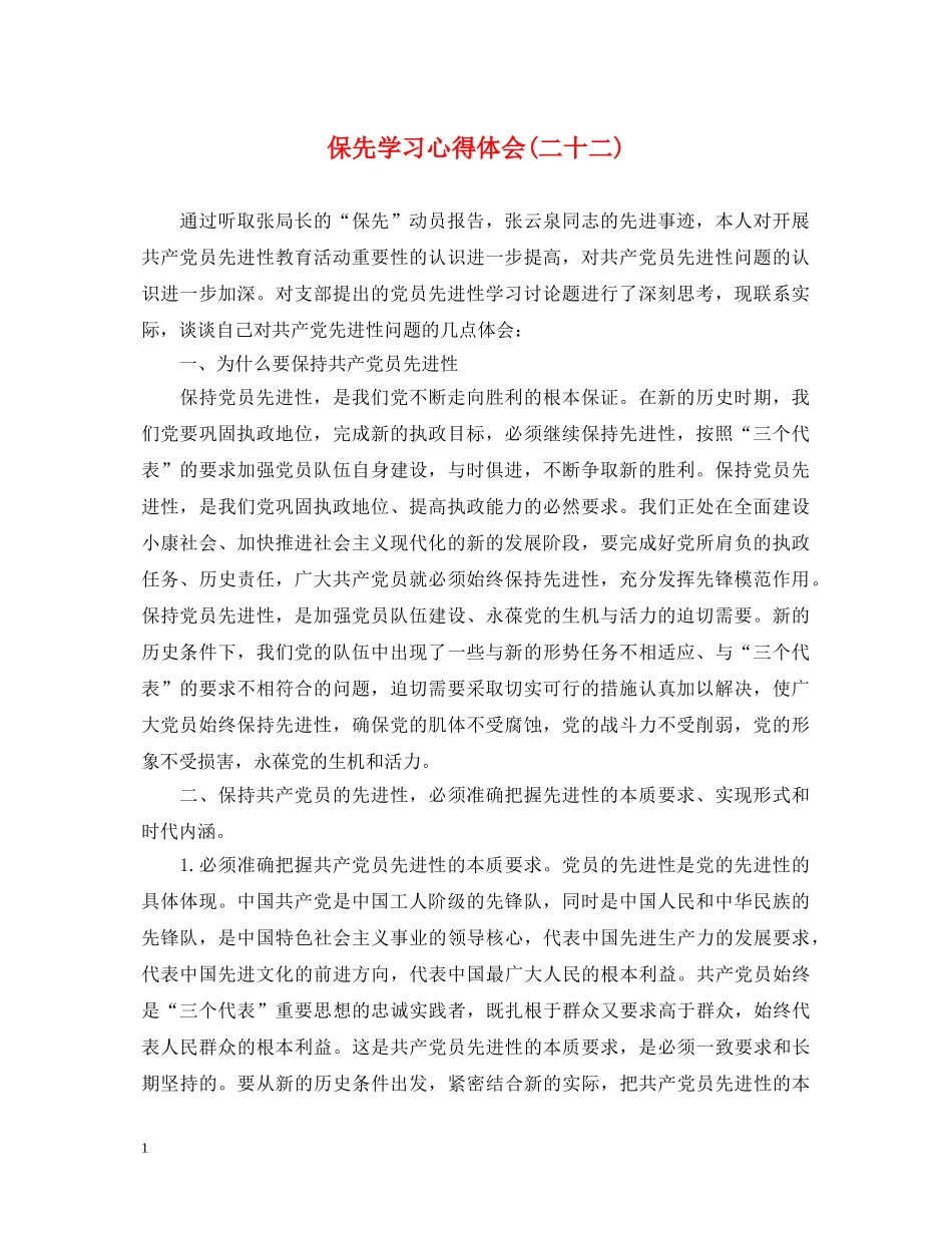 保先学习心得体会(二十二) _第1页