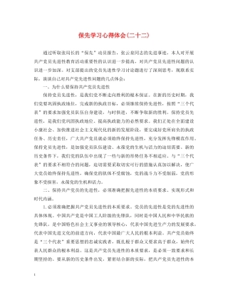 保先学习心得体会(二十二) 