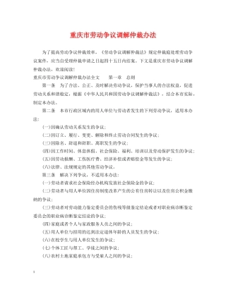 重庆市劳动争议调解仲裁办法 