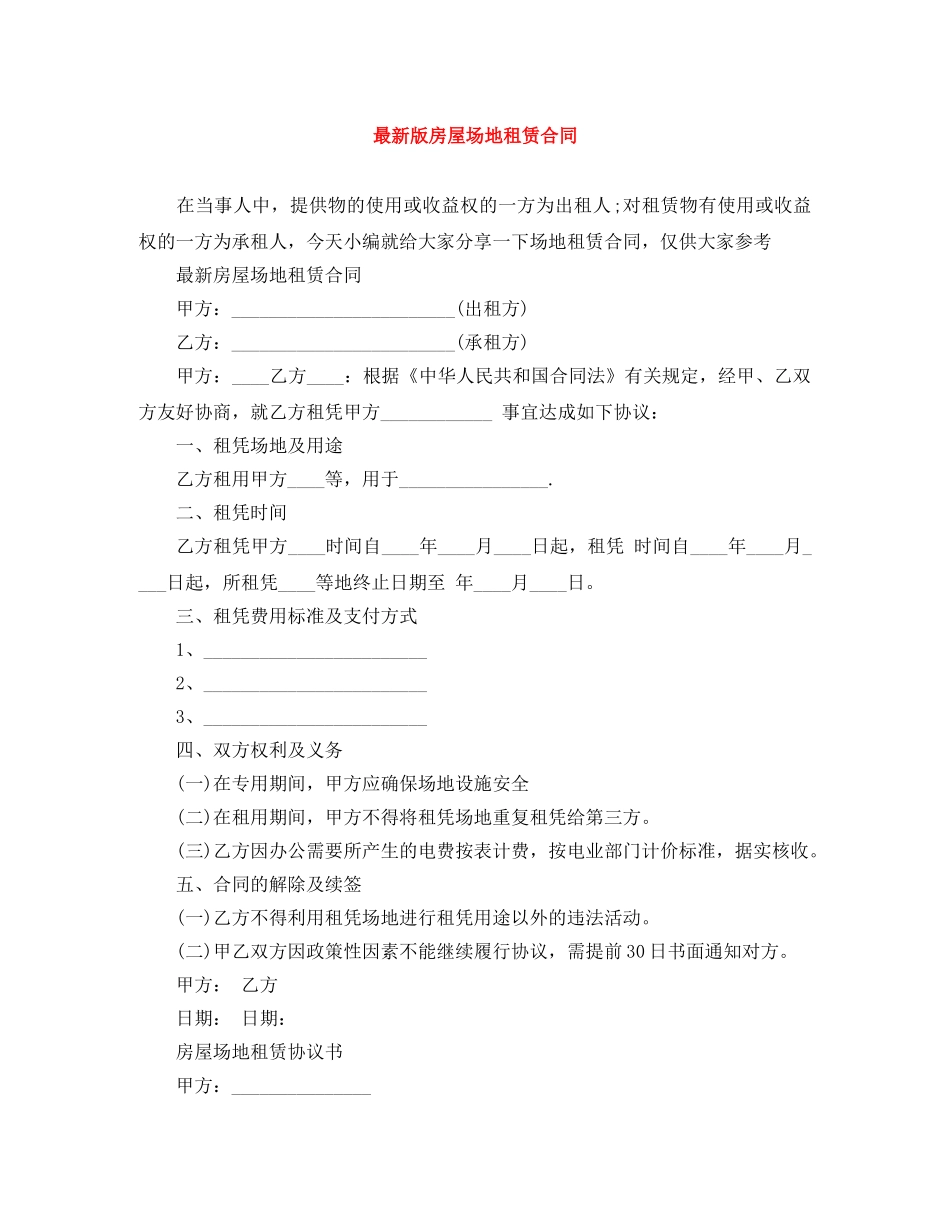 最新版房屋场地租赁合同 _第1页