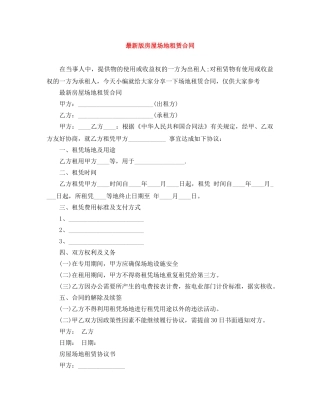 最新版房屋场地租赁合同 