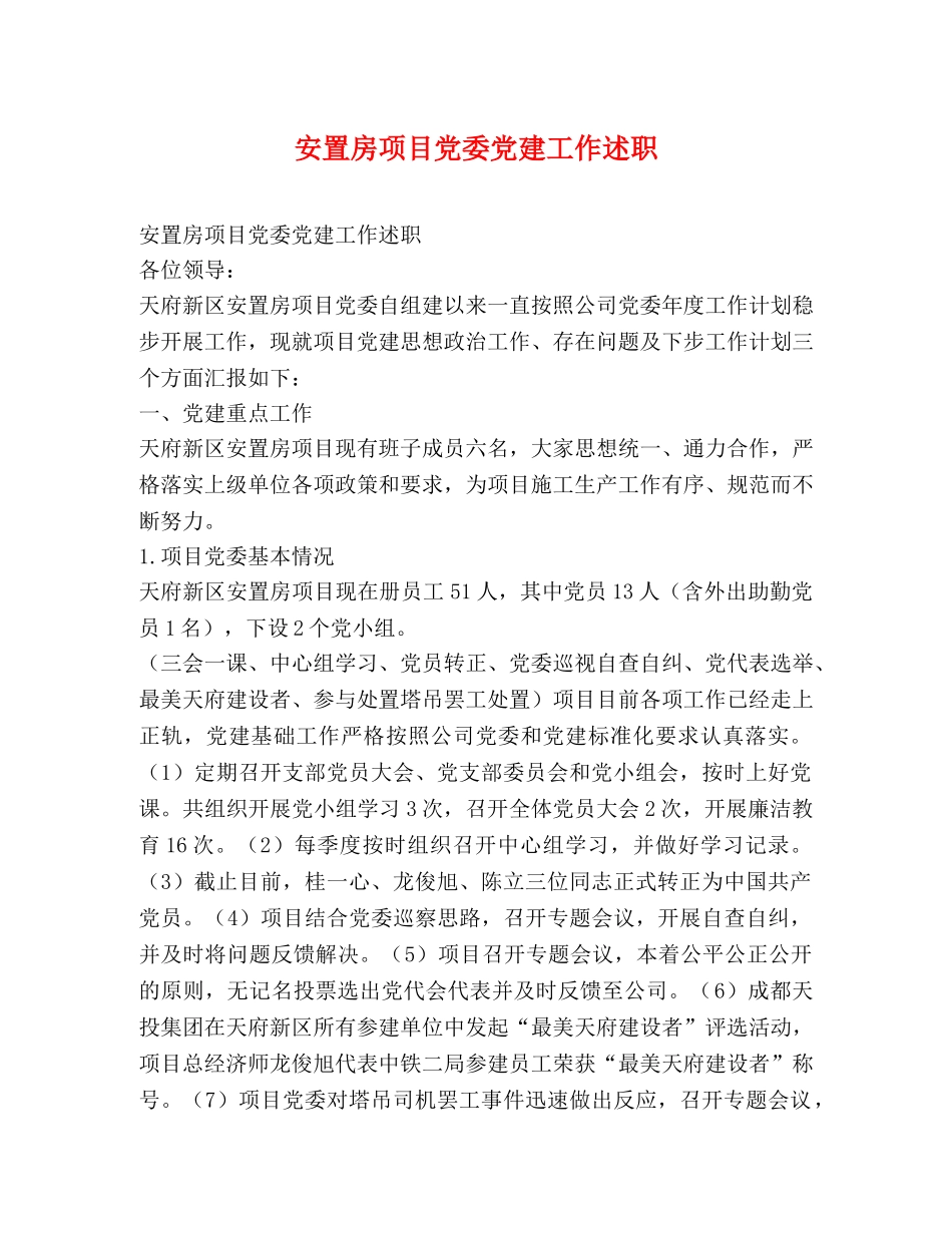 安置房项目党委党建工作述职 _第1页