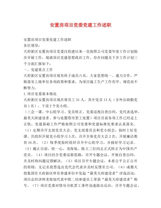 安置房项目党委党建工作述职 