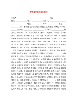 中外定期租船合同 (2)