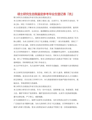 硕士研究生自我鉴定参考毕业生登记表「优」 
