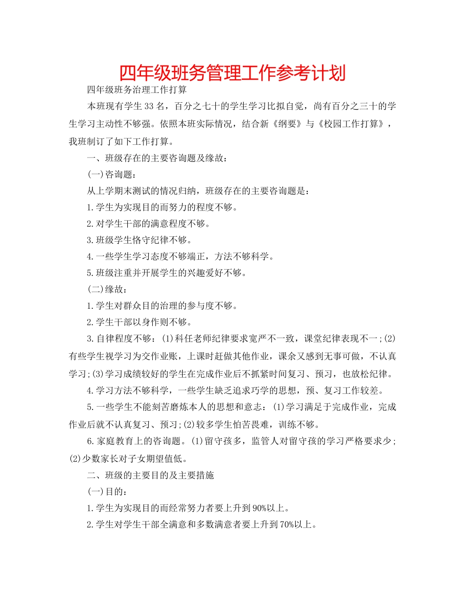 四年级班务管理工作参考计划 _第1页