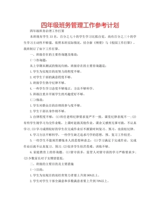 四年级班务管理工作参考计划 