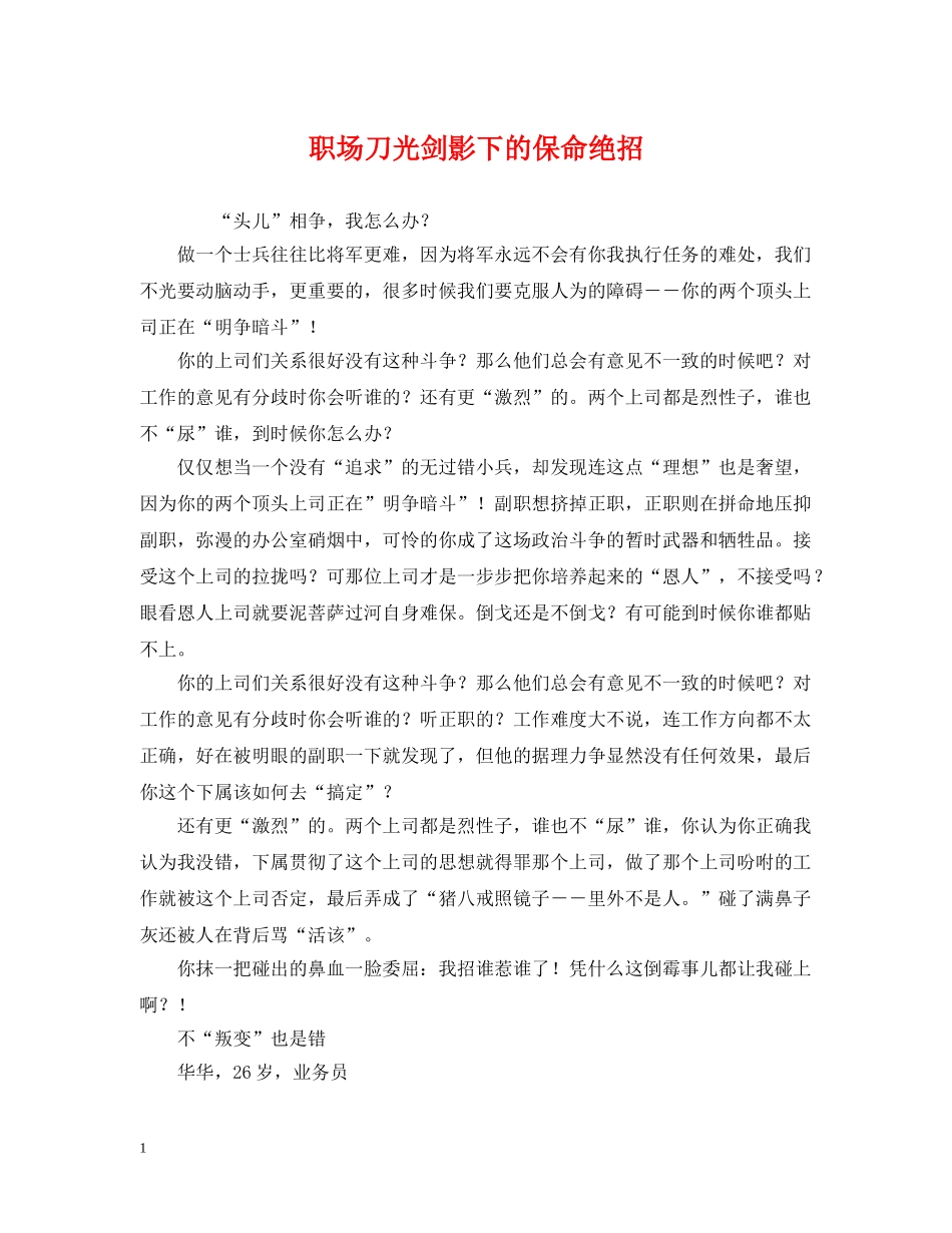 职场刀光剑影下的保命绝招 _第1页