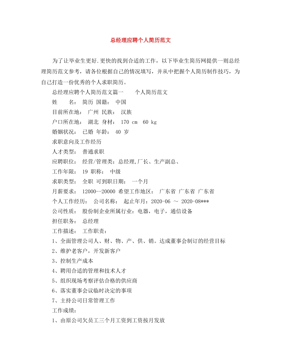 总经理应聘个人简历范文 _第1页