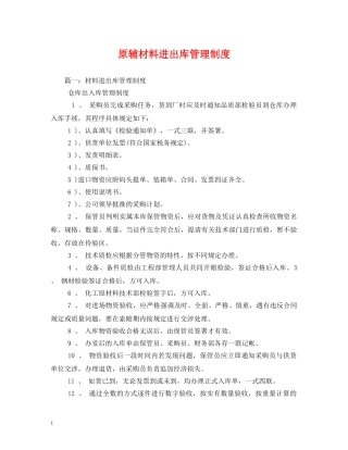 原辅材料进出库管理制度 