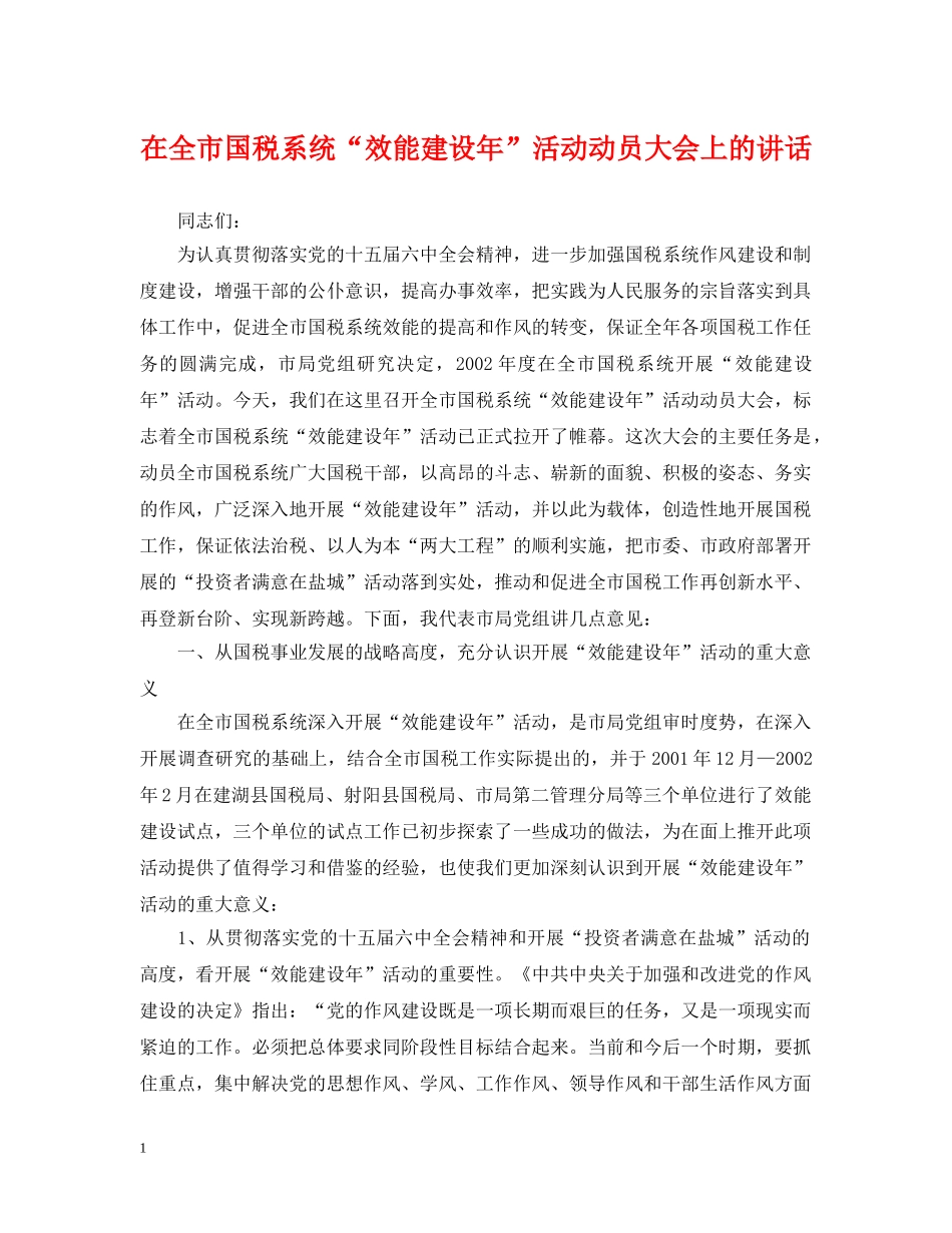 在全市国税系统“效能建设年”活动动员大会上的讲话 _第1页