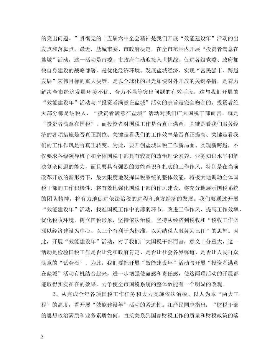 在全市国税系统“效能建设年”活动动员大会上的讲话 _第2页