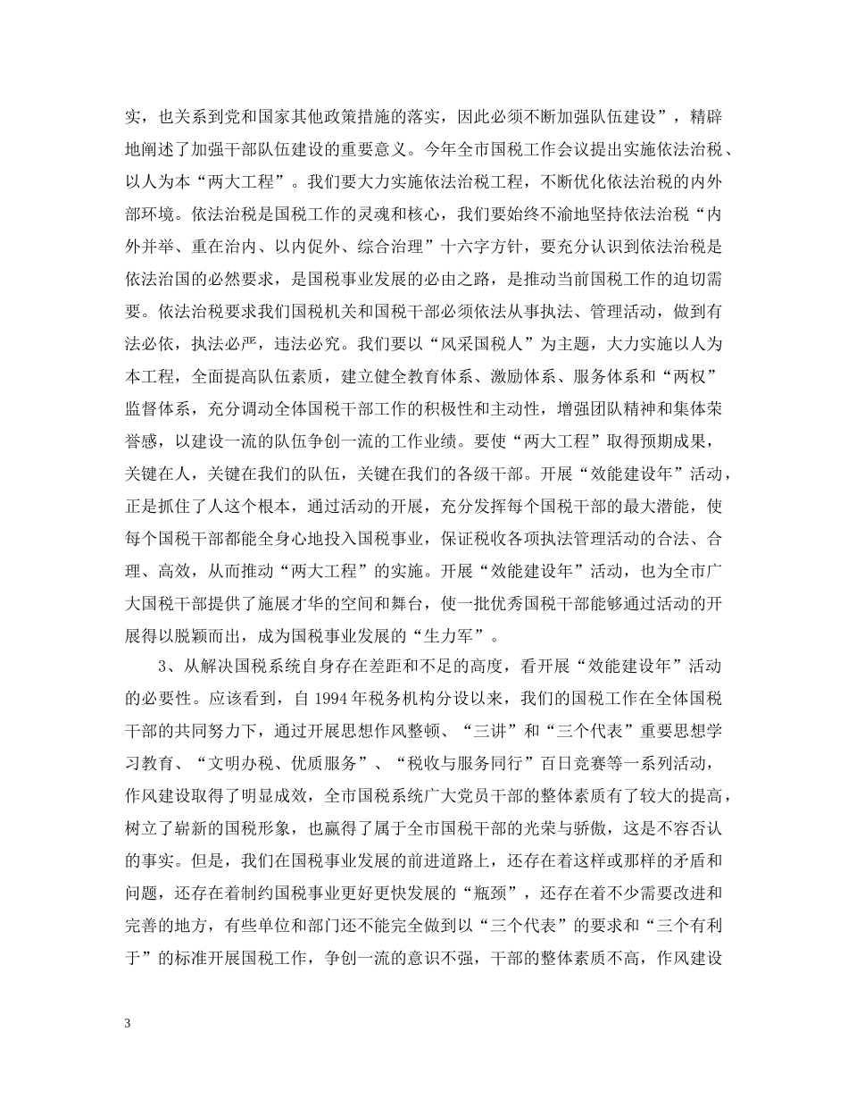 在全市国税系统“效能建设年”活动动员大会上的讲话 _第3页