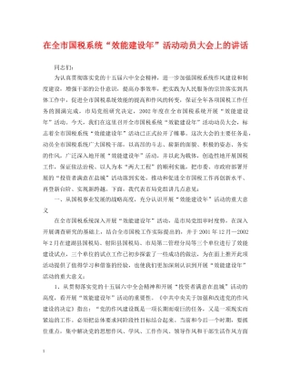 在全市国税系统“效能建设年”活动动员大会上的讲话 