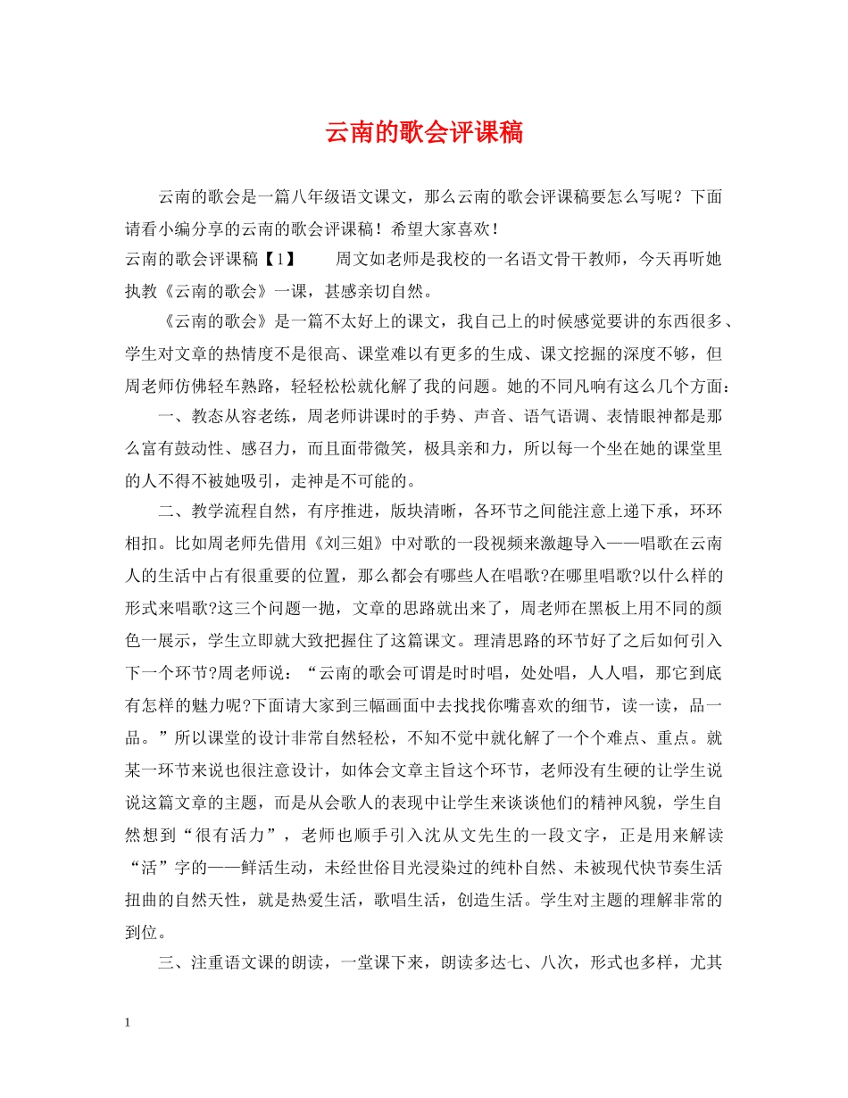 云南的歌会评课稿_第1页