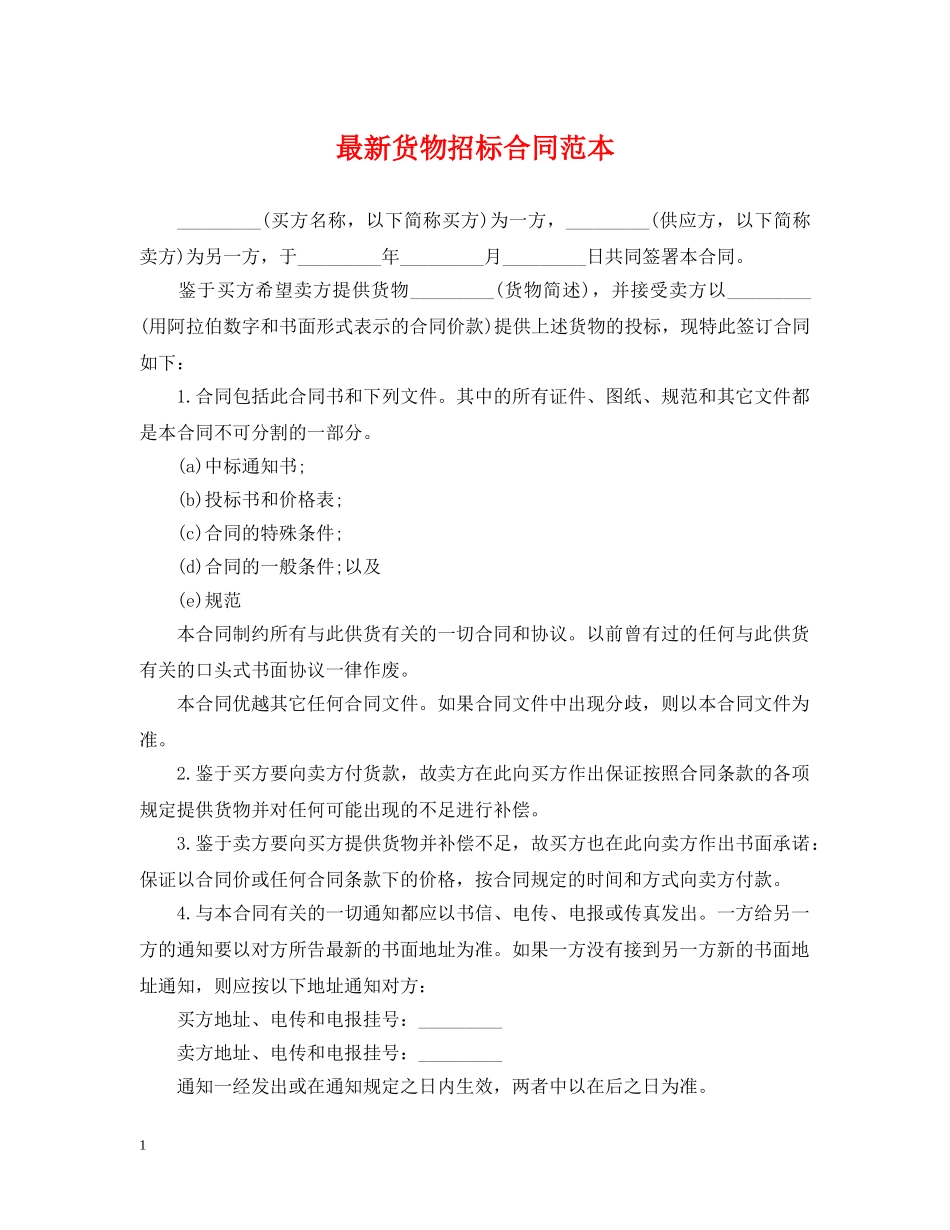 最新货物招标合同范本 _第1页