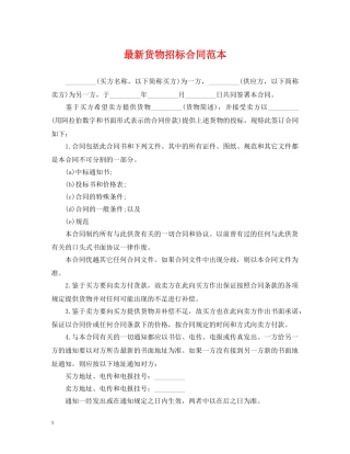 最新货物招标合同范本 