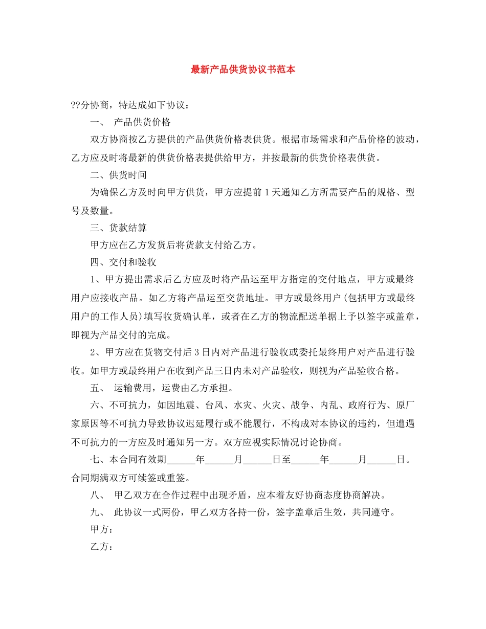 最新产品供货协议书范本 _第1页