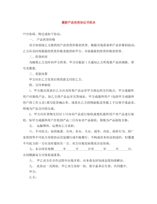 最新产品供货协议书范本 