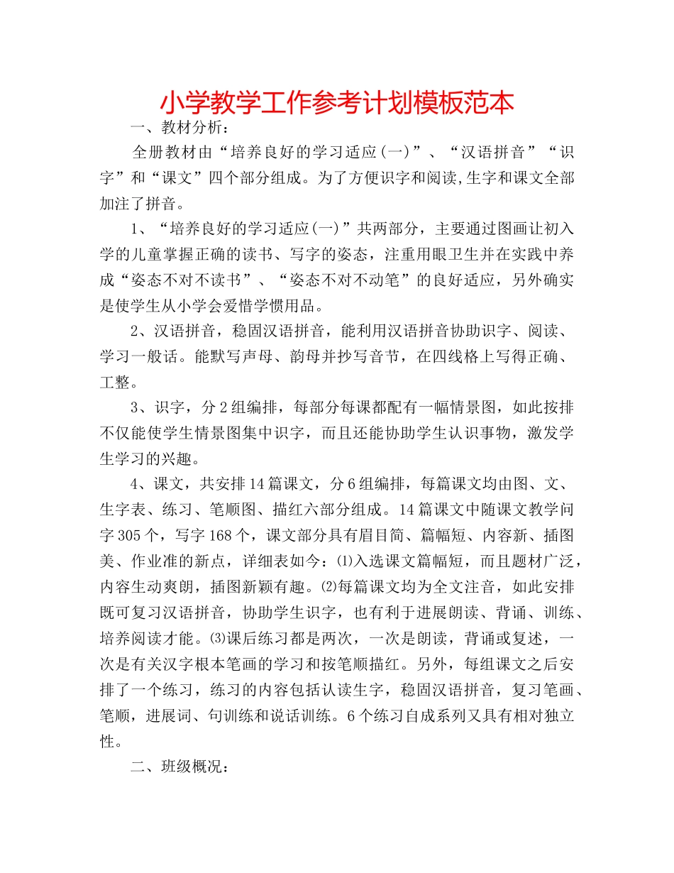 小学教学工作参考计划模板范本 _第1页