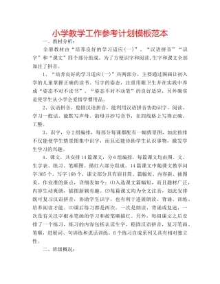小学教学工作参考计划模板范本 