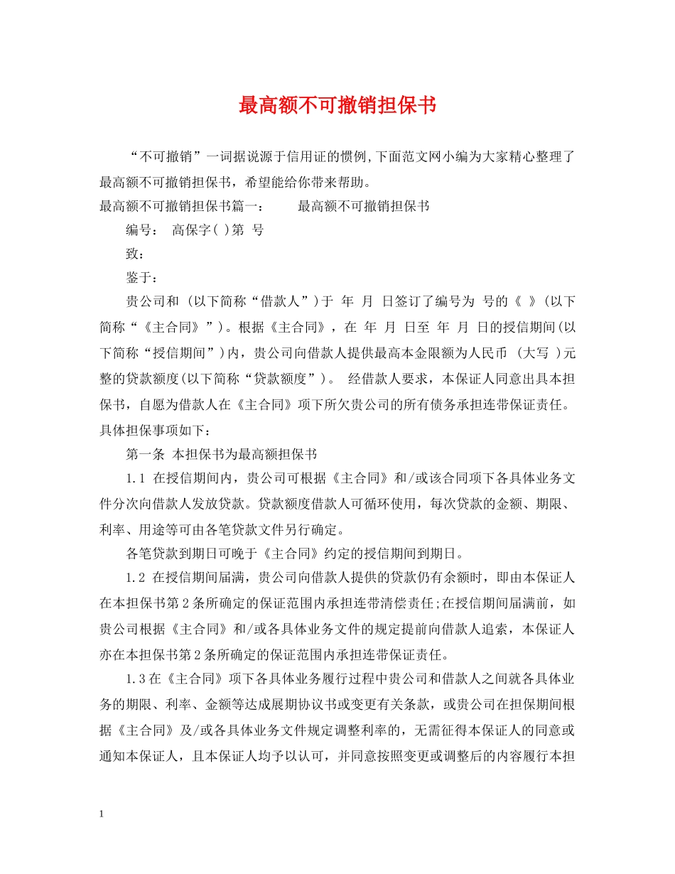 最高额不可撤销担保书 _第1页