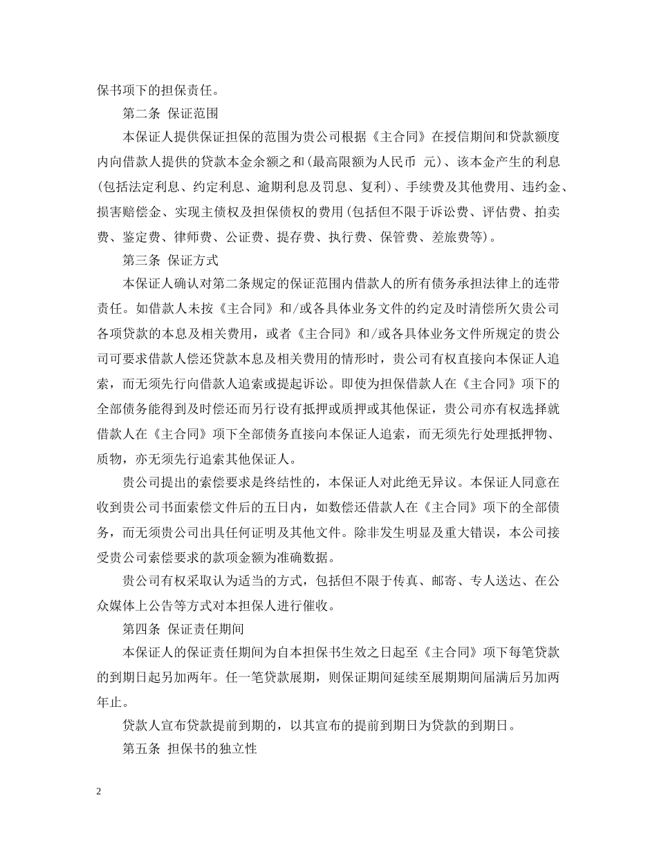 最高额不可撤销担保书 _第2页
