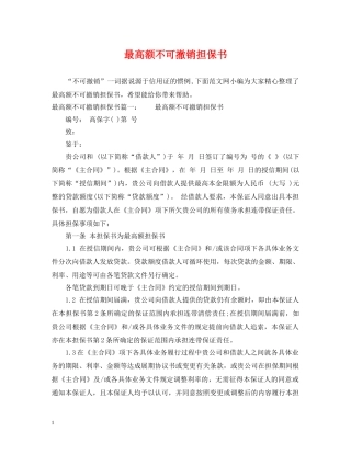 最高额不可撤销担保书 