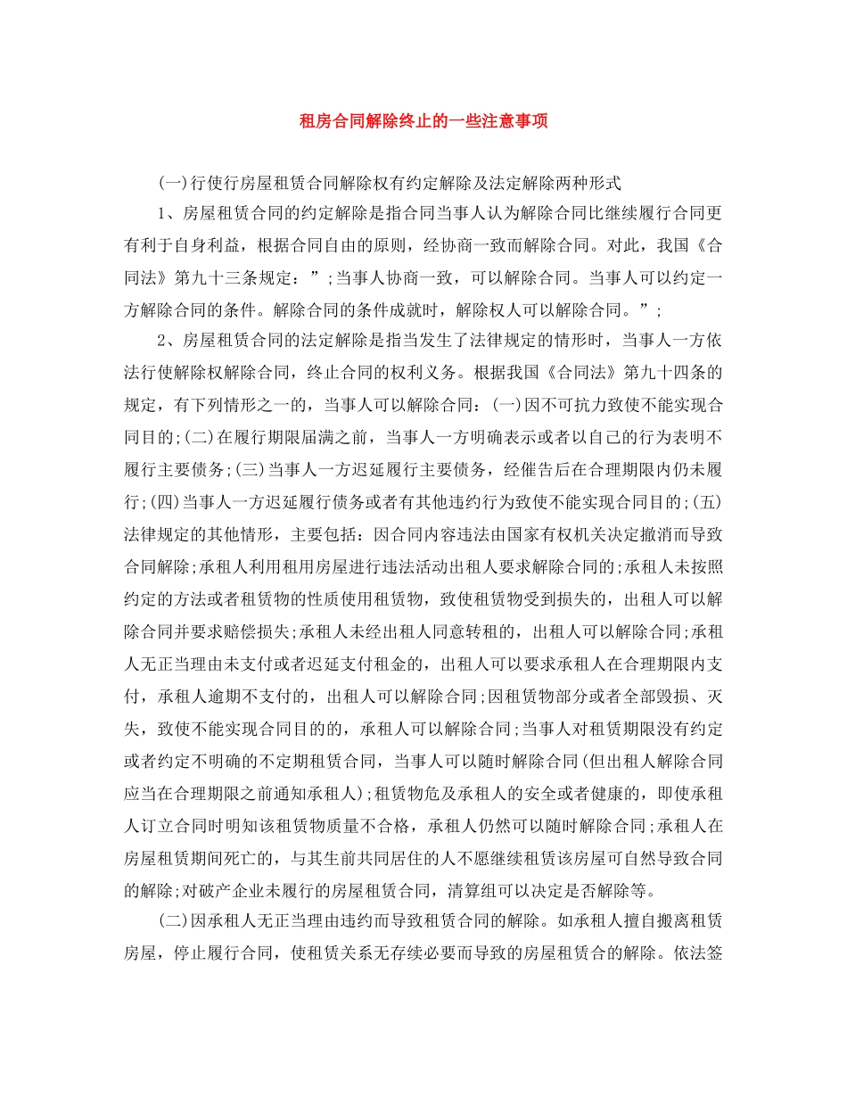 租房合同解除终止的一些注意事项 _第1页