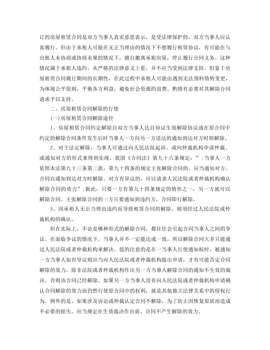 租房合同解除终止的一些注意事项 _第2页