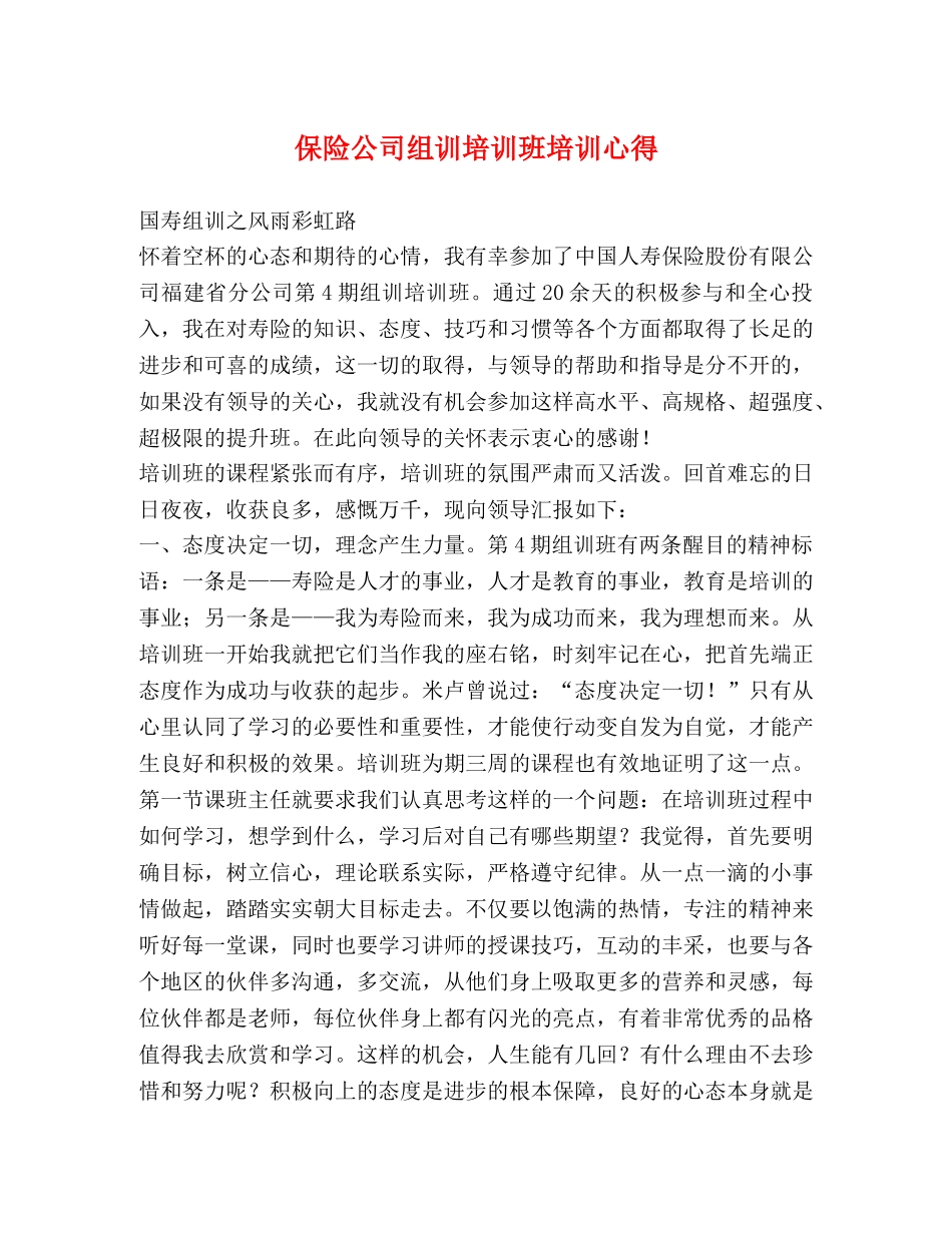 保险公司组训培训班培训心得 _第1页