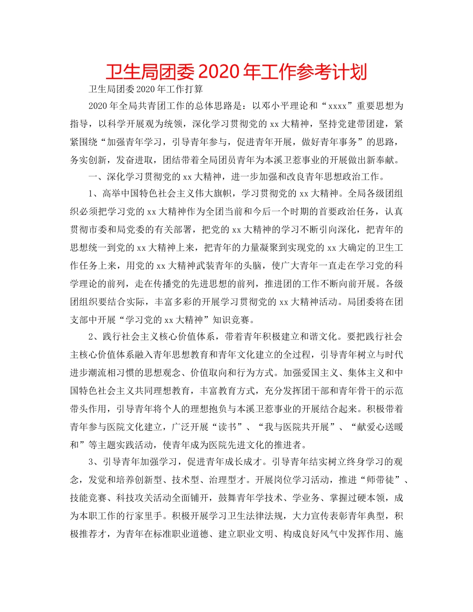 卫生局团委2020年工作参考计划 _第1页