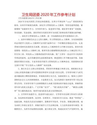 卫生局团委2020年工作参考计划 