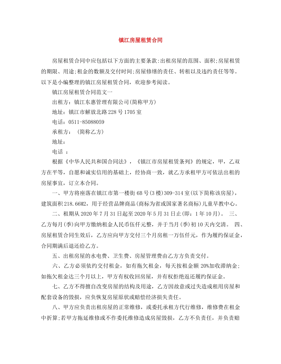 镇江房屋租赁合同 _第1页