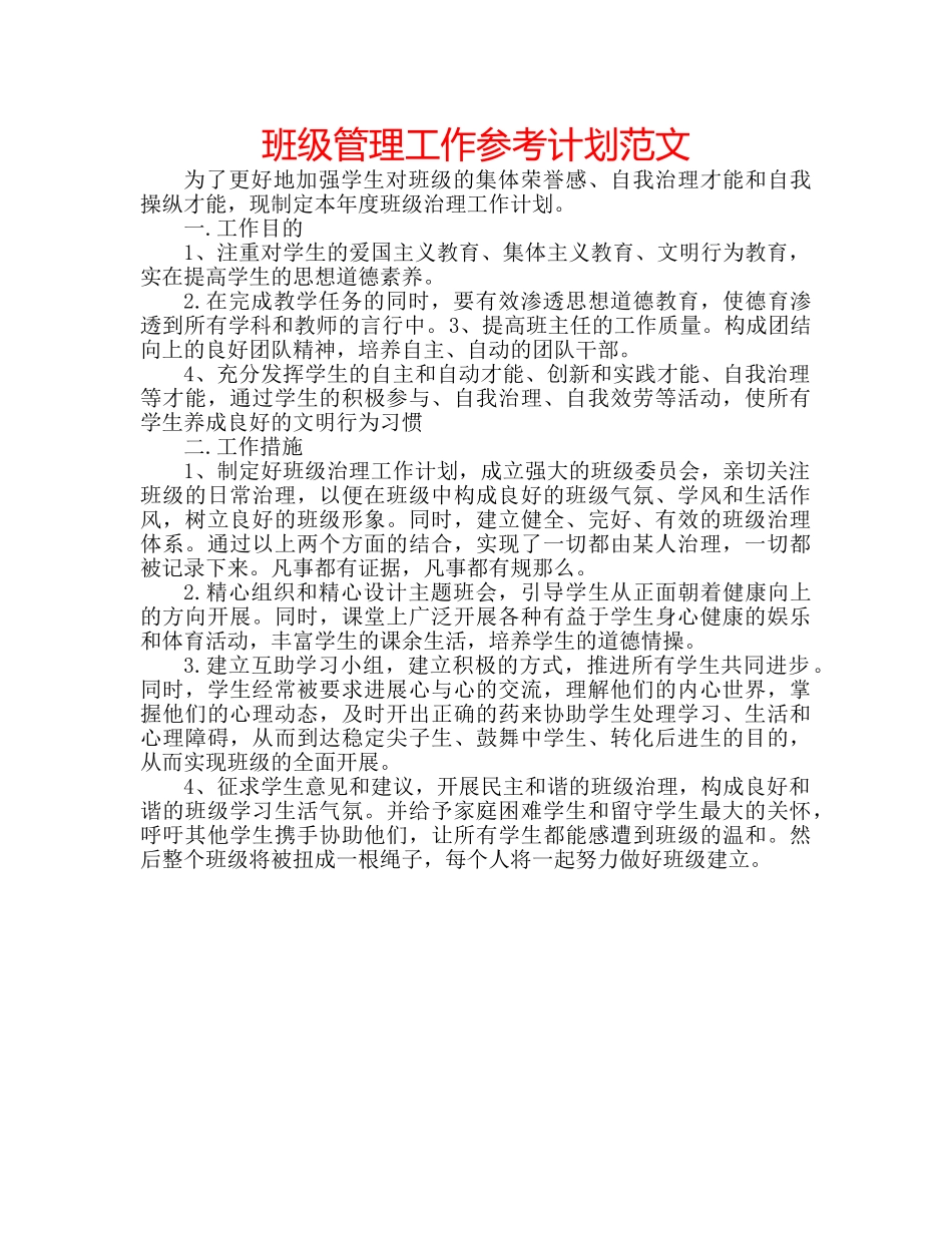 班级管理工作参考计划范文 _第1页