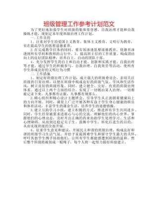 班级管理工作参考计划范文 