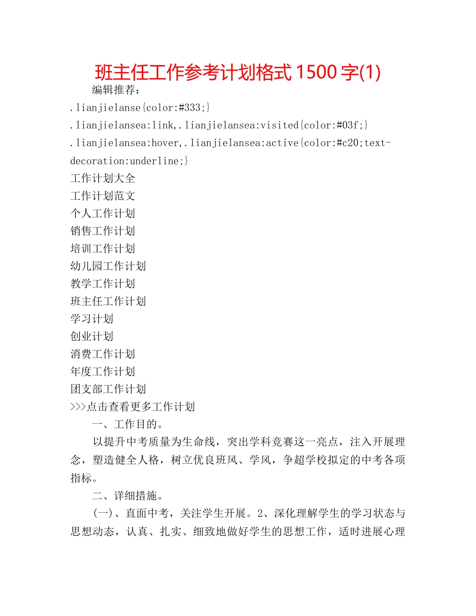 班主任工作参考计划格式1500字(1) _第1页