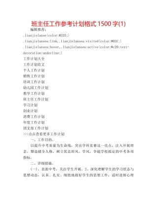 班主任工作参考计划格式1500字(1) 