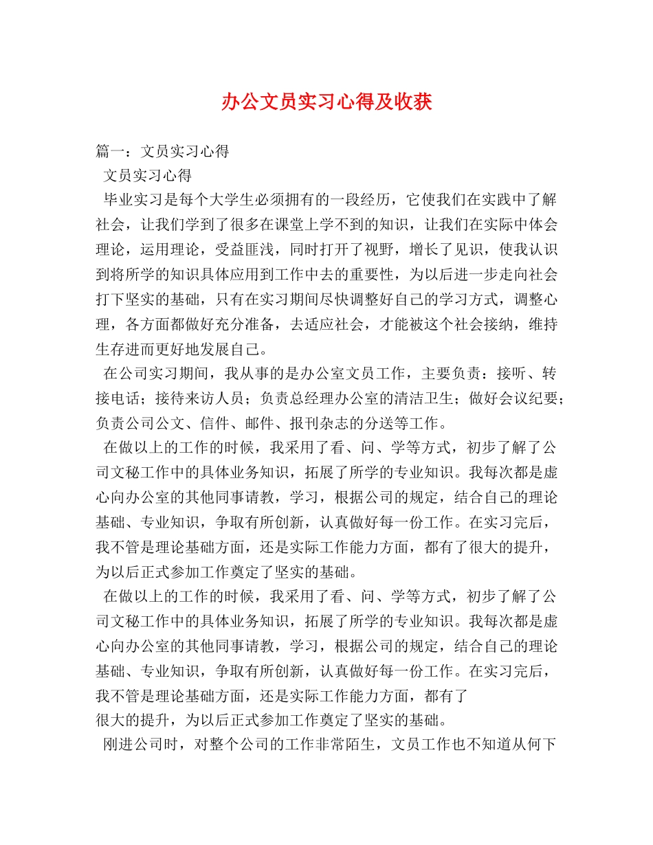 办公文员实习心得及收获 _第1页